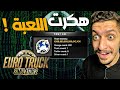 طريقة زيادة فلوس لعبة محاكي الشاحنات تهكير محاكي الشاحنات الاوروبية Euro Truck Simulator 2 Hack 