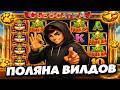 ЗАНЁС В СЛОТЕ CLEOCATRA / ПОЙМАЛ ПОЛЯНУ ВИЛДОВ / КЛЕОКАТРА