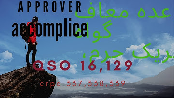 Accomplice / approver   QSO Article 16 + 129(b) Crpc 337 ,338,339,339A