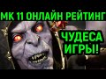 ЧУДЕСА РЕЙТИНГОВОЙ ИГРЫ в Мортал Комбат 11 - Mortal Kombat 11