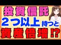 【お得すぎる裏技】投資信託は2本以上持つべき４つの理由！
