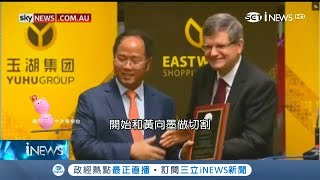澳洲啟動反外國干預法 拒陸富商入籍取消永久居留權｜【國際局勢。先知道】20190207｜三立iNEWS