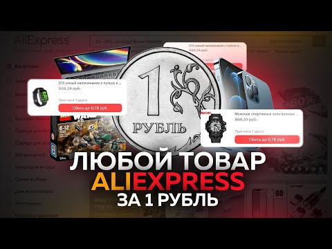 Как получить любой товар на Aliexpress бесплатно?