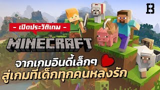 ประวัติเกม Minecraft จากเกมอินดี้เล็ก ๆ สู่เกมที่เด็กทุกคนหลงรัก ! (Feat.tackle4826)