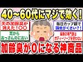 【有益】アラフォー、アラフィフ以降の加齢臭対策教えて【ガルちゃん】