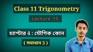 Trigonometric Function of Compound Angles Ex 4 Solution Part 3 in Bengali | যৌগিক কোনের অপেক্ষক