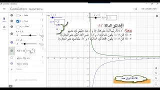 مبرهنات إتجاه تغير دالة  دوال - التمثيل البياني