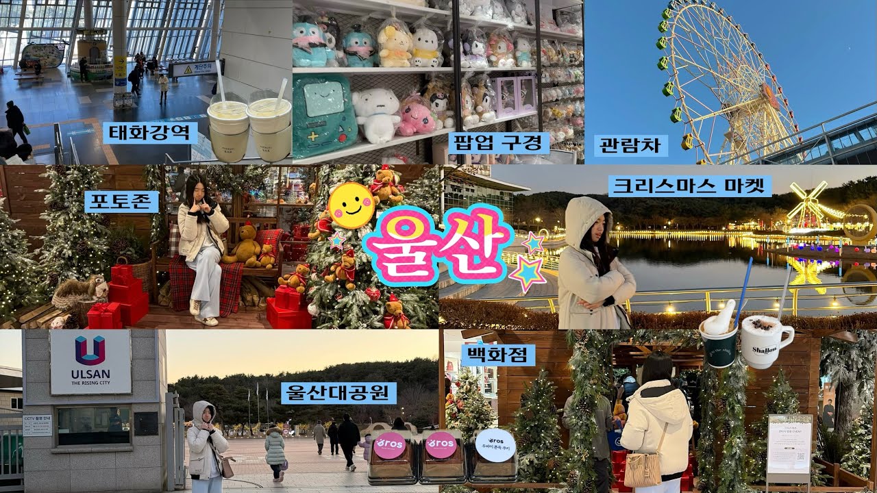 울산여행💙❄️울산대공원 크리스마스 마켓,첫 두쫀쿠,울산 백화점,팝업 구경,울산 명소 관람차,울산 웨이팅 맛집 먹방