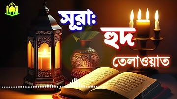 011 সূরা হুদ একজন নবীর নাম Surah Hûd তেলাওয়াত سورة هود