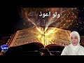 أغنية لو أعوذ بالله من قول لو اغنية لو Poem Ia Song 
