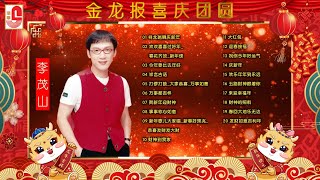 李茂山 - 金龙报喜庆团圆｜祥龙瑞狮庆新年｜欢欢喜喜过好年_春花齐放_新年颂｜今年要比去年好｜祥言吉语｜打锣打鼓｜大家恭喜｜瑞华唱片（Official Lyrics Video）