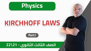 Physics | Kirchhoff’s Laws (Part 1)  | Senior 3 — 2021-2022 | الخطة