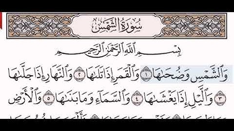 سورة الشمس الشيخ على عبد الرحمن الحذيفي من مصحف آيات