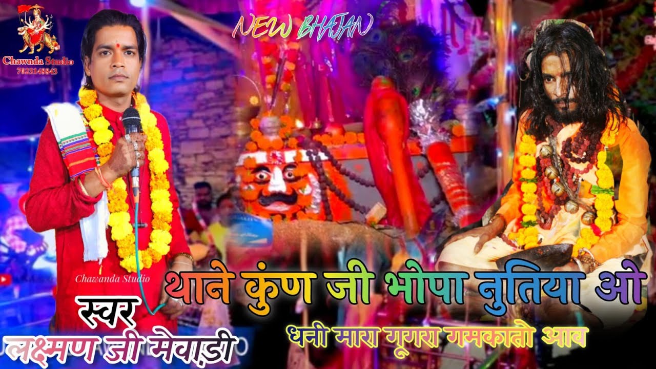 कुणी जी भोपा नुतिया ओ धाणी मारो गुगरा गम का तो आऐ singer Laxman Mewadi  new bhajan 2026