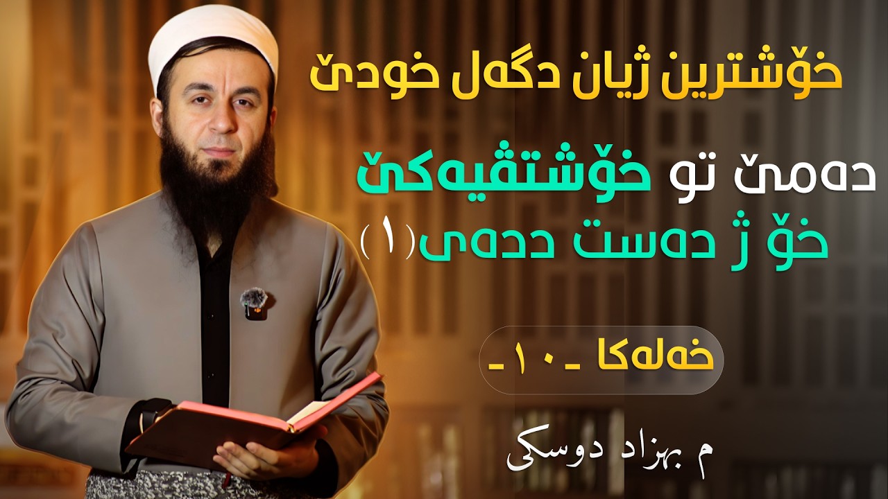 خەلەکا-١٠- دەمێ تو خۆشتڤیەکێ خۆ ژ دەست ددەی(١)