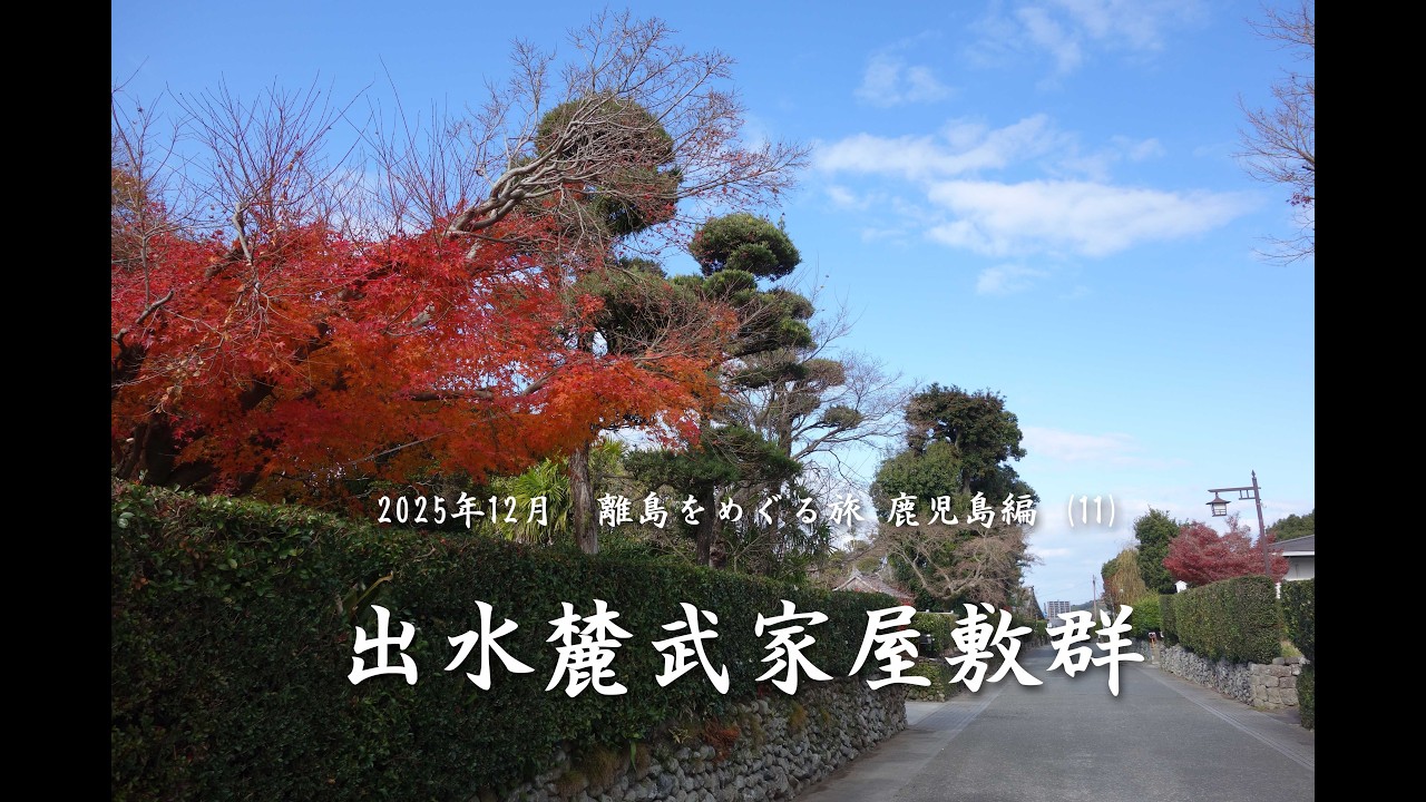 出水麓武家屋敷群