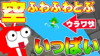 【脱獄ごっこ】新アプデのヤバい裏技！空をふわふわとべる方法をぜんぶやってみたらおもしろすぎたwww