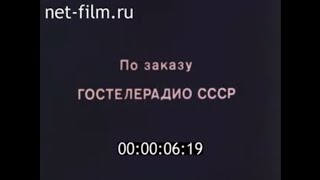 ПОСЛЕДНИЕ МИНУТЫ ДО НАЧАЛА СУДНОГО ДНЯ!"ЯДЕРНАЯ ВОЙНА-УГРОЗА ДЛЯ ВСЕХ".1987 Г.ЦСДФ ДЛЯ ГОСТЕЛЕРАДИО.