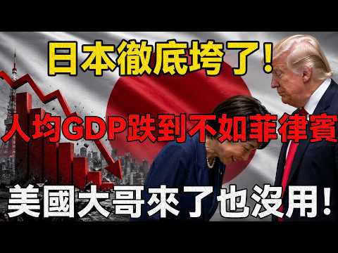 日本徹底垮了！人均GDP跌到不如菲律賓，首個發達國家飯碗不保，中國樂了！#中国 #日本 #高市早苗 #川普 #台海局勢  #时事评论 #中日關係