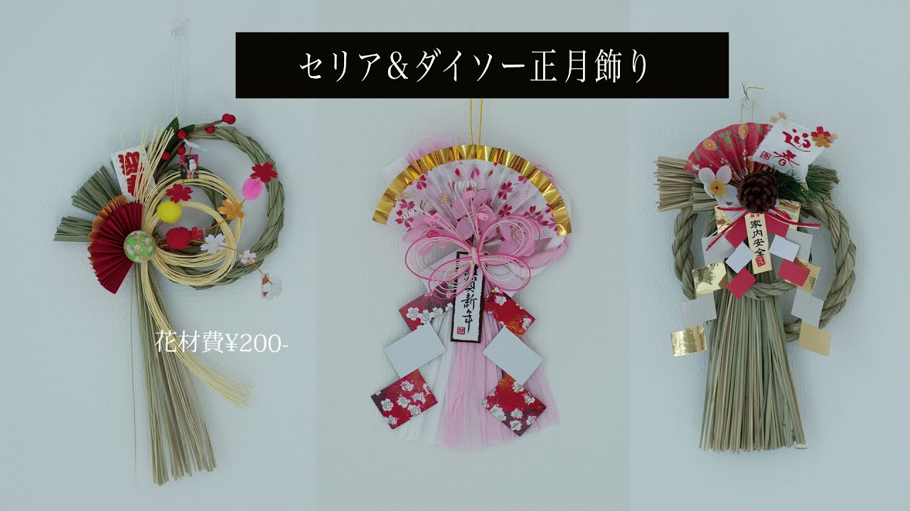 100均花材で自分だけのオリジナル正月飾りの作り方 Youtube