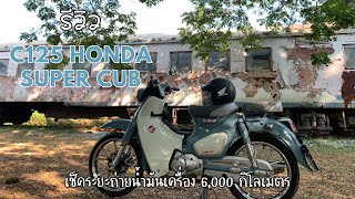 รีวิว C125 Honda Super Cub และพาไปเช็คระยะ 6,000 Km ที่ Cub House