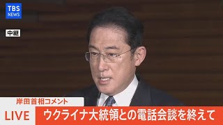 【LIVE】岸田首相コメント ウクライナ大統領との電話会談を終えて（2022年2月15日）