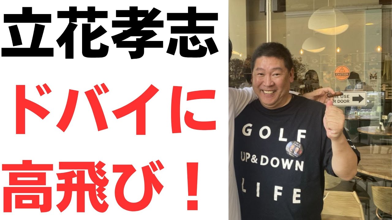 立花氏の執行猶予中のドバイ渡航を扱う動画のサムネイル