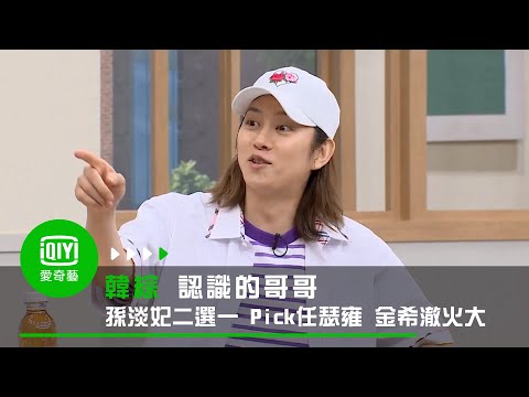 《認識的哥哥》0613: 孫淡妃二選一 Pick任瑟雍 金希澈火大｜愛奇藝台灣站