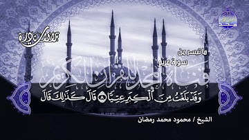 مقطع رهييب لصوت فريد يحبر ايات من سورة ( مريم )  // الشيخ محمود محمد رمضان \\ HD