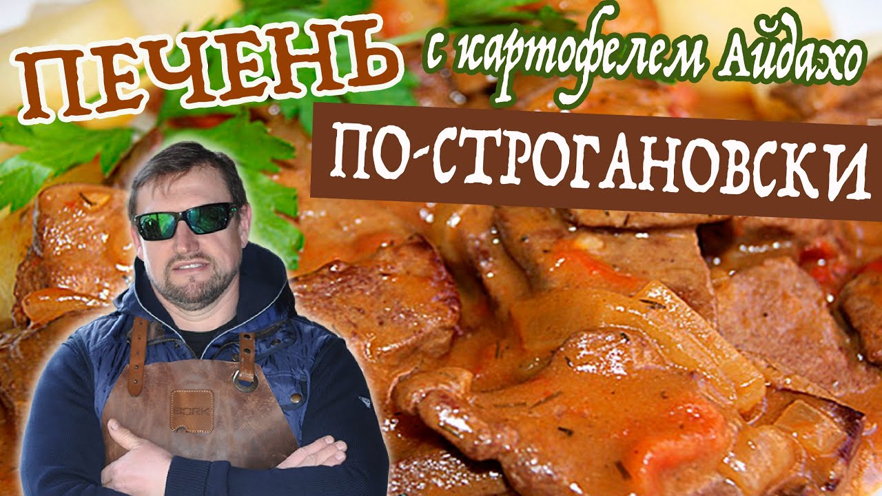 ПЕЧЕНЬ ПО-СТРОГАНОВСКИ С КАРТОФЕЛЕМ АЙДАХО! БЫСТРО, ПРОСТО И СУПЕР ...