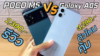 รีวิว POCO M5 VS Samsung Galaxy A05 เปรียบเทียบตัวไหนคุ้ม ราคา 3,000.- ไม่มีอวย