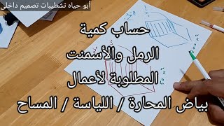 حساب كمية الأسمنت والرمل المطلوبة لأعمال بياض المحارة ( اللياسة / المساح )