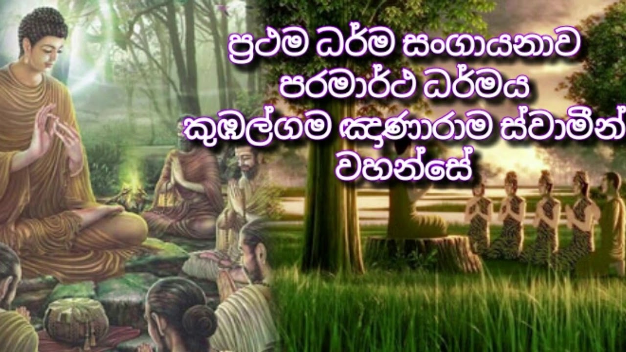 Kumbalgama Gnanarama Thero PRATHAMA DARMA ප්‍රථම ධර්ම සංගායනාව   කුඹල්ගම ඤාණාරාම ස්වමින් වහන්සෙ...