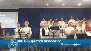 Филадельфия - Жизнь дается человеку (Пение)