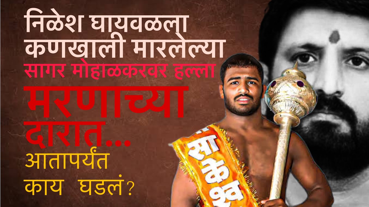 Nilesh Ghaywal ला मारहाण करणाऱ्या Sagar Moholkar वर Firing, Jamkhed मध्ये काय घडलं? हल्ला कुणी केला?