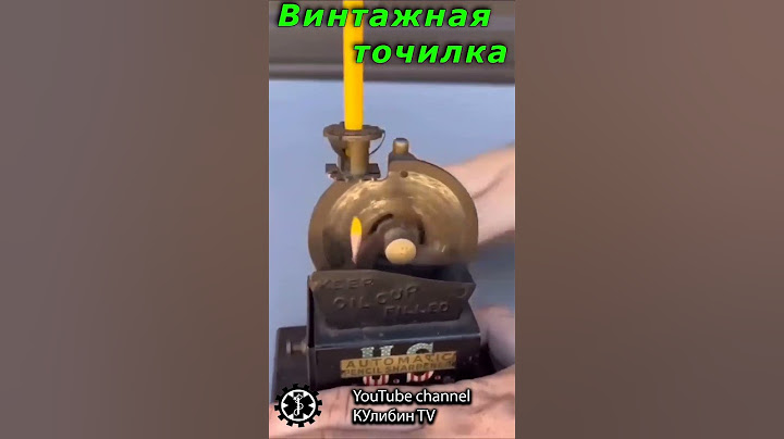 Винтажная точилка для карандашей, выпущенная в 1890-х годах. Технологии прошлого.