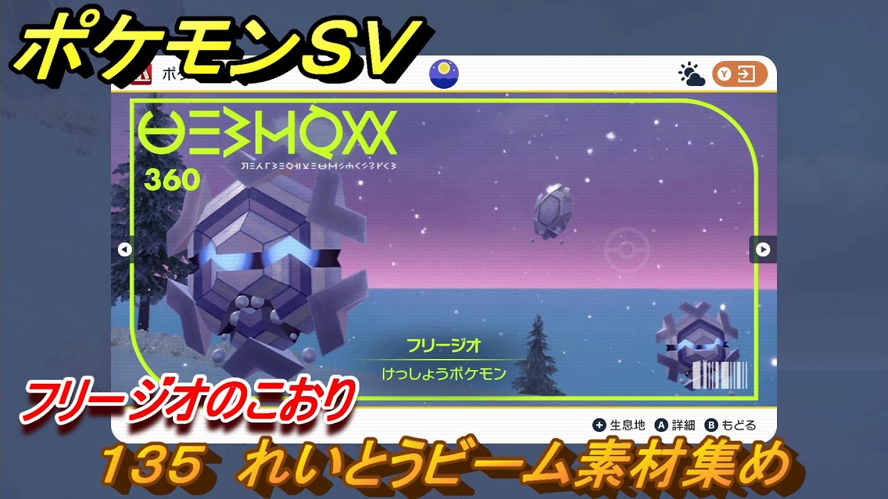 ポケモンｓｖ わざマシン１３５ れいとうビーム素材集め フリージオのこおりの入手方法は スカーレット バイオレット Youtube