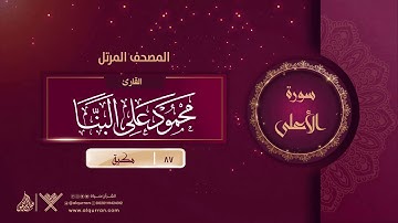 سورة الأعلى {{87}} القارئ محمود على البنا