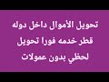 تحويل الأموال داخل دوله قطر خدمه فورا تحويل لحظي بدون عمولات قطر فورا تحويل اموال