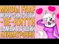 МИФЫ FNAF - МЭРИ-СЬЮ-КЭТИ-ЗЕ-КИТТИ - ЛУЧШИЙ АНИМАТРОНИК! (лол)