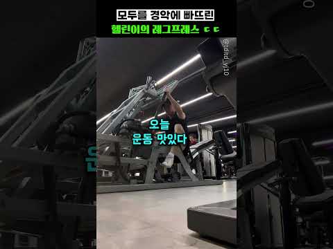 모두를 경악에 빠트린 헬린이의 레그프레스