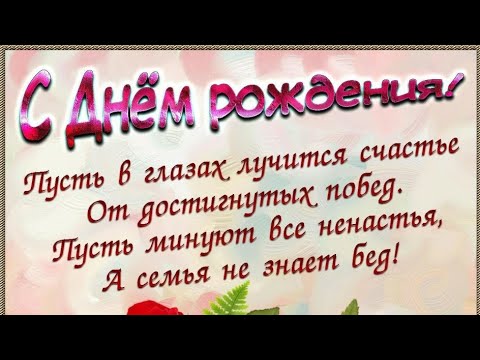 С Днём Рождения, женщине! Будь Всегда Счастлива! Красивое Музыкальное Видео Пожелание!