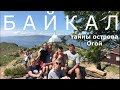 Остров Огой озеро Байкал 2020 тайны Ступы Просветления Экскурсия пролив малое море Ogoy lake Baikal