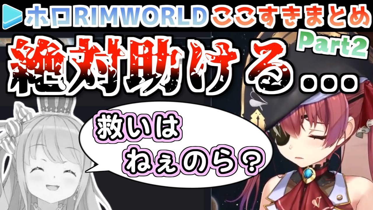 【宝鐘マリン】ホロRIMWORLD Part2ここすきまとめ【holorim/ホロライブ切り抜き】