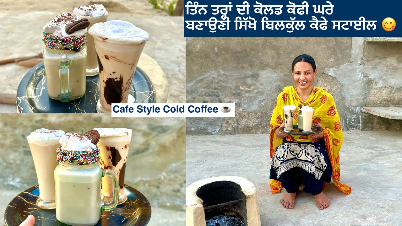ਤਿੰਨ ਤਰ੍ਹਾਂ ਦੀ ਕੋਲਡ ਕੋਫੀ ਘਰੇ ਬਣਾਉਣੀ ਸਿੱਖੋ ਬਿਲਕੁੱਲ ਕੈਫੇ ਸਟਾਈਲ 🧋Three types of cold coffee cafe style