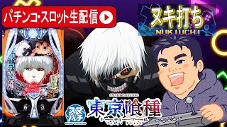 [パチンコ生配信]東京喰種でコンプリート目指す！【東京都オーパ荻窪店 PR】