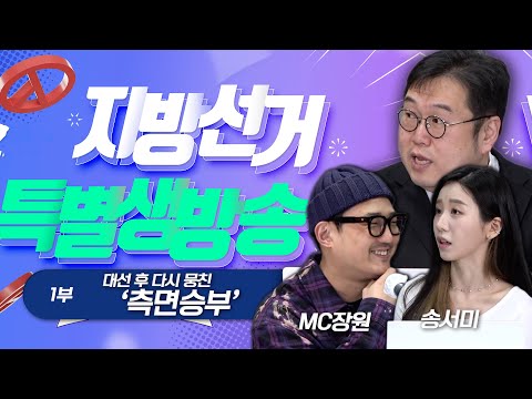 대선 후 다시 뭉친 &amp;#39;측면승부&amp;#39; (김용민 <strong>MC장원</strong> 송서미) | 평화나무 후원방송 ①