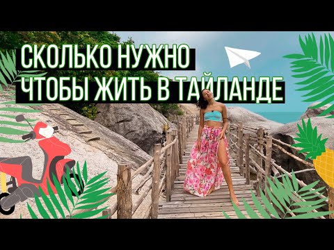 Video: Таиландга кантип учуш керек