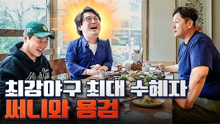 150km/h 넘는 강속구를 던지던 김선우의 메이저리그 이야기ㅣ야구돼장 이대호 EP 101 김선우, 정용검