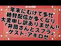 ポルカの伝説 井筒さん また間に合わなかったのでアキロゼさん呼んでスプラしましょう 生配信30分枠 